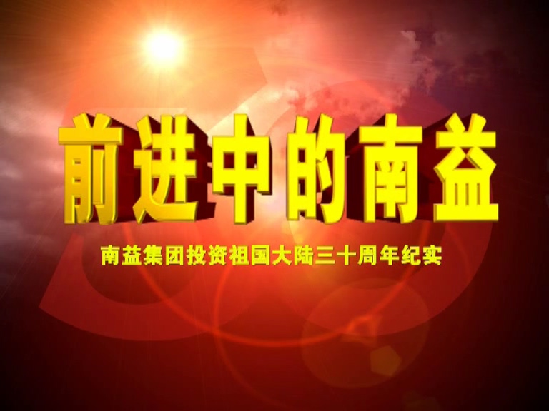 前进中的402cc永利集团02
